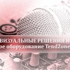 «Аудио-, визуальные решения ИМАГ: звуковое оборудование TendZone»