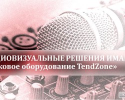 «Аудио-, визуальные решения ИМАГ: звуковое оборудование TendZone»