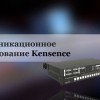 Запись вебинара “Комму­тационное оборудование Kensence”