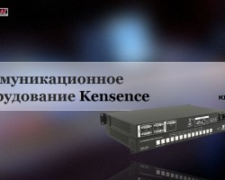 Запись вебинара “Комму­тационное оборудование Kensence”