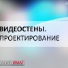 Вебинар “Видеостены: проще, чем говорят, сложнее, чем выглядит”