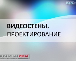 Вебинар “Видеостены: проще, чем говорят, сложнее, чем выглядит”